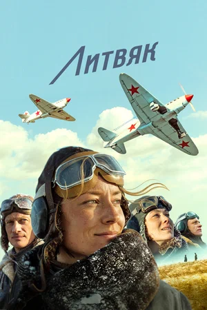 Литвяк 2026 года